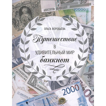 Путешествие в удивительный мир банкнот Путешествие в удивительный мир банкнот