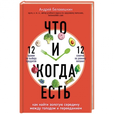 Здоровое и раздельное питание, книга Что и когда есть. Как найти золотую середину между голодом и перееданием