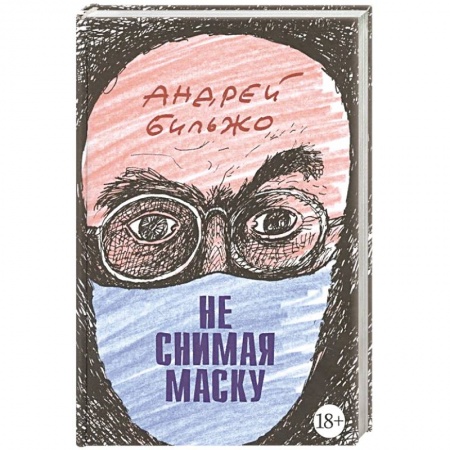 Развлечения. Праздники. Юмор, книга Не снимая маску