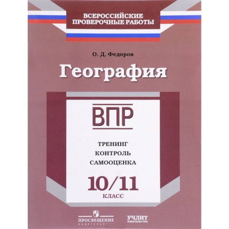 Школьникам и абитуриентам, книга География. 10/11 класс. ВПР. Тренинг, контроль, самооценка: рабочая тетрадь