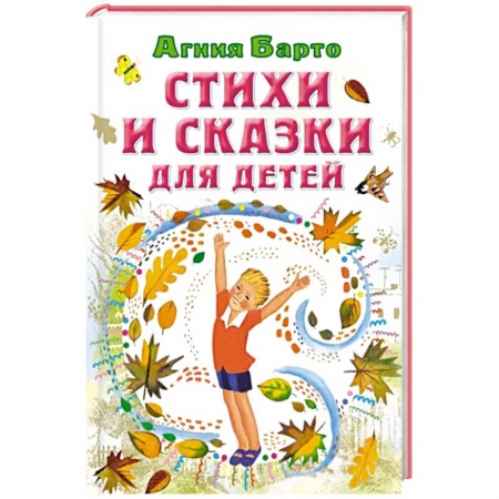 Сказки, книга Стихи и сказки для детей