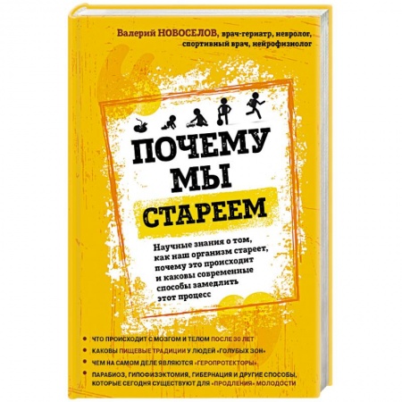 Медико-биологические дисциплины, книга Почему мы стареем