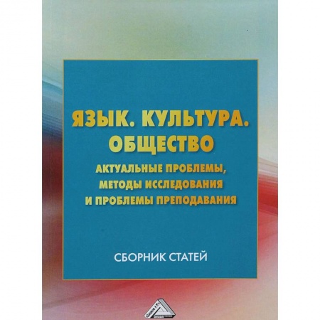 Общественные и гуманитарные науки, книга Язык. Культура. Общество. Актуальные проблемы, методы исследования и проблемы преподавания