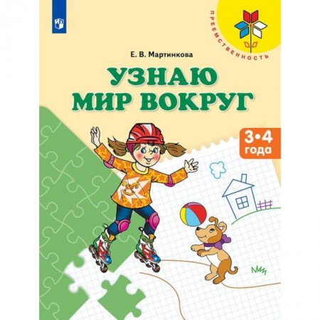 Книги, книга Узнаю мир вокруг. Пособие для детей 3-4 лет