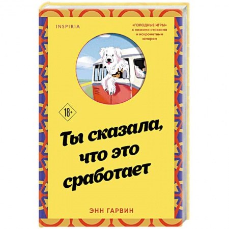 Классика, современная литература, книга Ты сказала, что это сработает