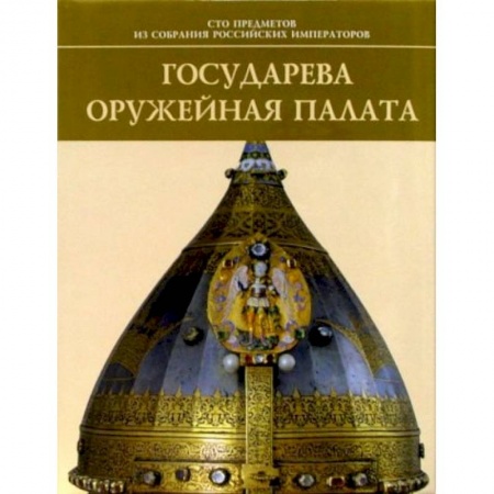 Культура, искусство, книга Государева оружейная палата