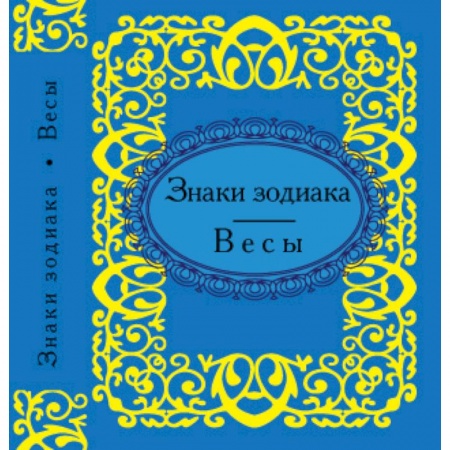 Книги, книга Знаки зодиака. Весы