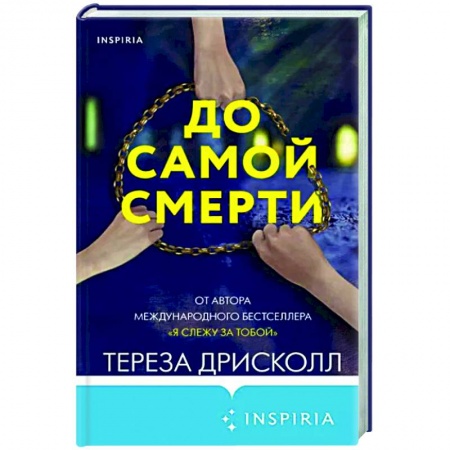 Детективы, триллеры, книга До самой смерти