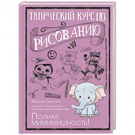 Рисование, живопись, книга Творческий курс по рисованию. Полная мимимишность!