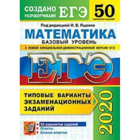 Школьникам и абитуриентам, книга ЕГЭ 2020 Математика. Типовые варианты экзаменационных заданий. 50 вариантов. Базовый уровень