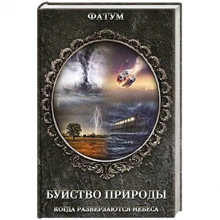Тайны, загадочные явления, книга Буйство природы. Когда разверзаются небеса