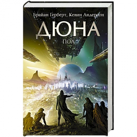 Фантастика, фэнтези, книга Дюна: Пол