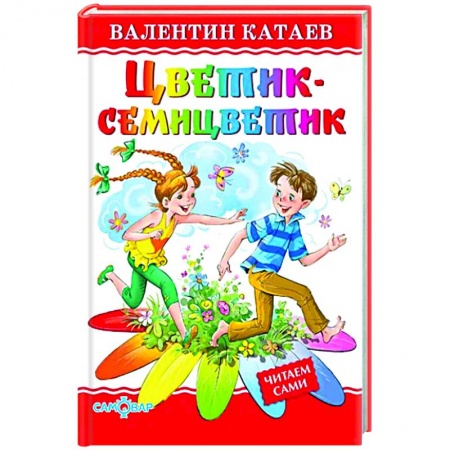 Сказки, книга Цветик-семицветик