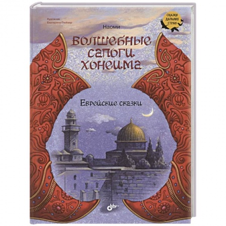 Сказки, книга Волшебные сапоги Хонеима. Еврейские сказки