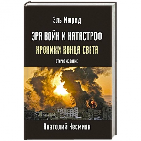 Публицистика, книга Эра войн и катастроф. Хроники конца света.