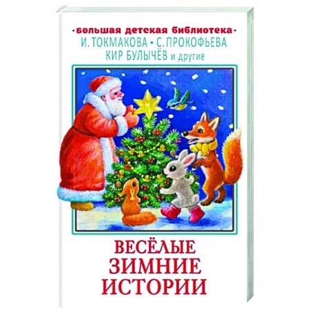 Сказки, книга Весёлые зимние истории