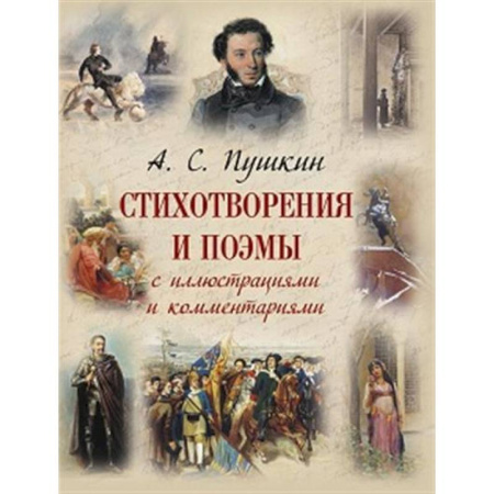 Поэзия для детей, книга Стихотворения и поэмы с иллюстрациями и комментариями