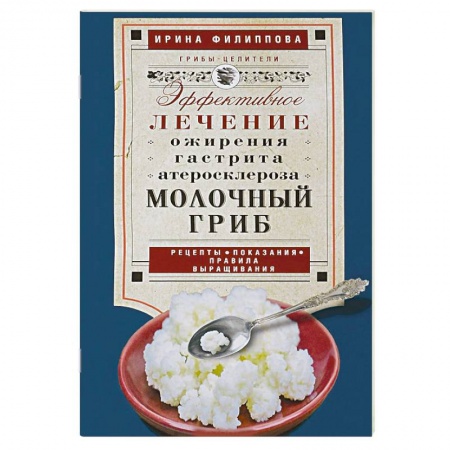 Популярная и нетрадиционная медицина, книга Молочный гриб