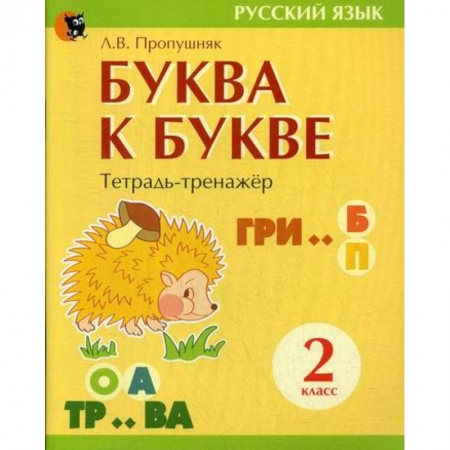 Школьникам и абитуриентам, книга Буква к букве: тетрадь-тренажер по русскому языку для 2-го класса