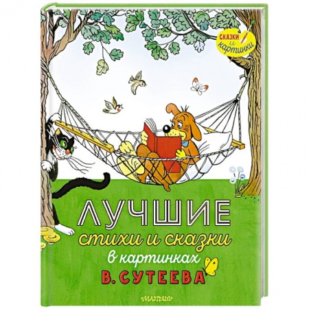 Сказки, книга Лучшие стихи и сказки в картинках В. Сутеева