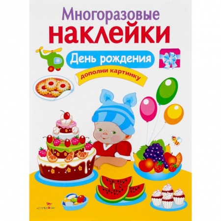 Досуг, творчество и кулинария, книга День рождения. Дополни картинку