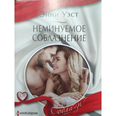 Любовный роман, книга Неминуемое соблазнение