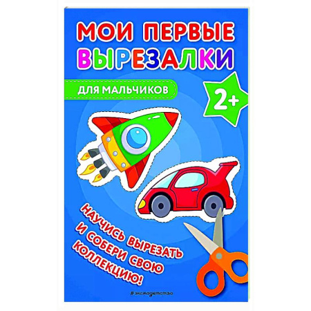 Досуг, творчество и кулинария, книга Мои первые вырезалки. Для мальчиков