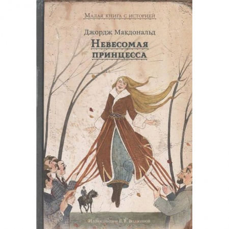 Сказки, книга Невесомая принцесса