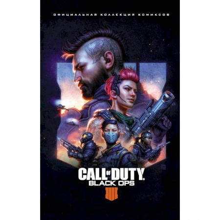 Развлечения. Праздники. Юмор, книга Call of Duty: Black Ops 4. Официальная коллекция комиксов