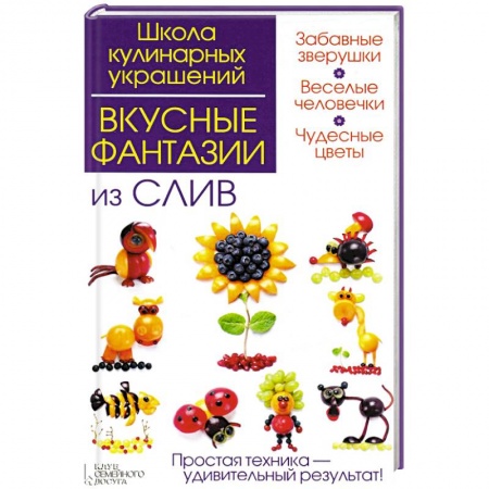 Книги, книга Вкусные фантазии из слив