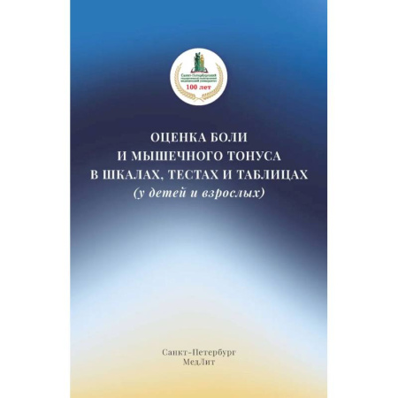 Специальная медицина, книга Оценка боли и мышечного тонуса в шкалах, тестах и таблицах (у детей и взрослых)