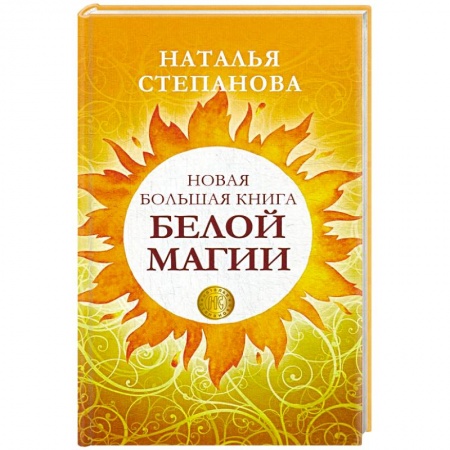 Магия и колдовство, книга Новая большая книга белой магии