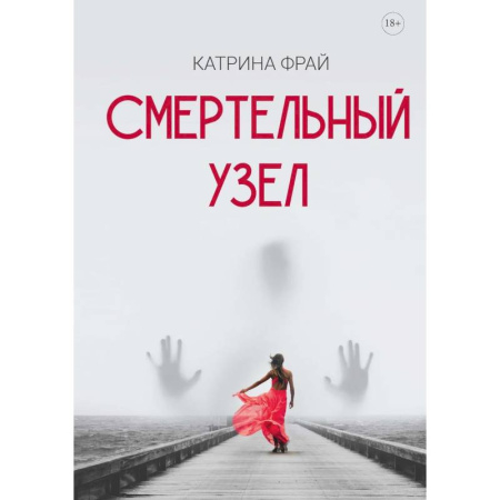 Детективы, триллеры, книга Смертельный узел