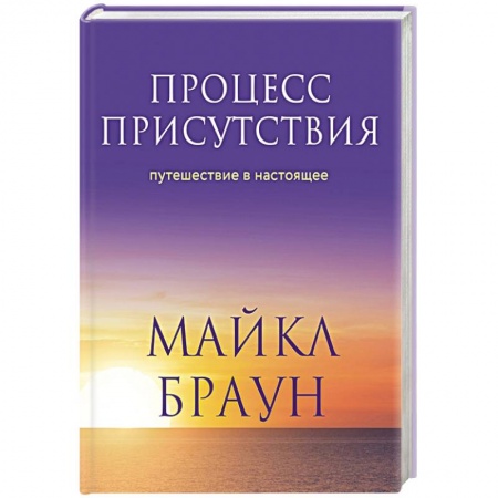 Эзотерические учения, книга Процесс присутствия