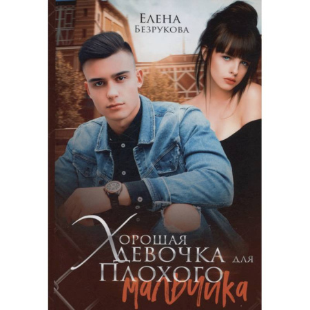 Любовный роман, книга Хорошая девочка для плохого мальчика