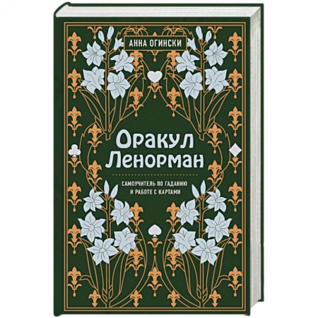 книга Оракул Ленорман. Самоучитель по гаданию и предсказанию будущего с доставкой по Франции Гадания, толкования снов, книга Оракул Ленорман. Самоучитель по гаданию и предсказанию будущего