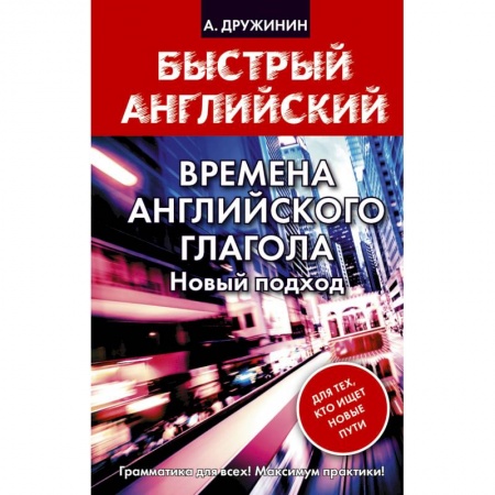 Книги, книга Времена английского глагола. Новый подход