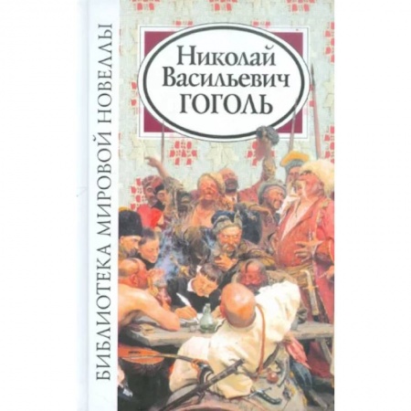 Классика, современная литература, книга Библиотека мировой новеллы. Николай Васильевич Гоголь