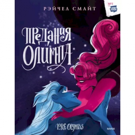 Развлечения. Праздники. Юмор, книга Предания Олимпа. Книга третья