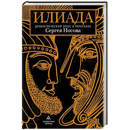 Классика, современная литература, книга Илиада. Древнегреческий эпос в пересказе Сергея Носова