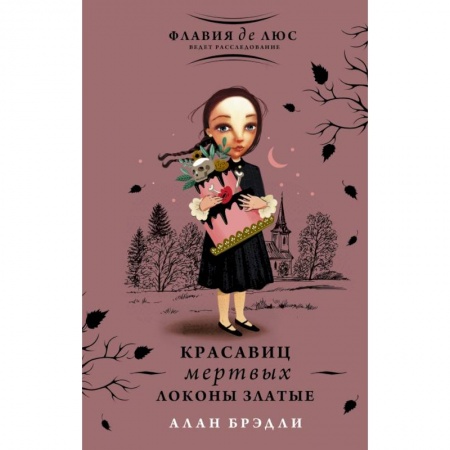 Проза для детей, книга Красавиц мертвых локоны златые