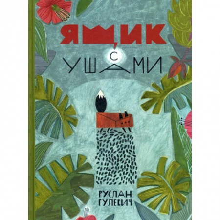 Классика, современная литература, книга Ящик с ушами