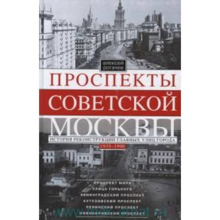 Книги, книга Проспекты советской Москвы. История реконструкции главных улиц Москвы 1935-1990гг.