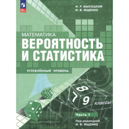 Школьникам и абитуриентам, книга Математика. Вероятность и статистика. 7–9 классы. Углублённый уровень. Учебное пособие. Часть 1