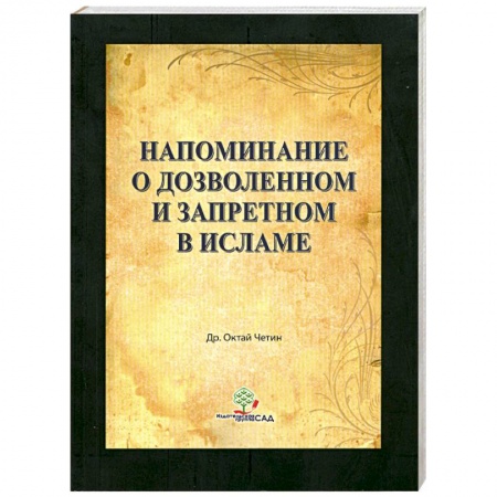 Книги, книга Напоминание о дозволенном и запретном в Исламе