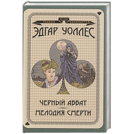 Фантастика, фэнтези, книга Черный аббат. Мелодия смерти