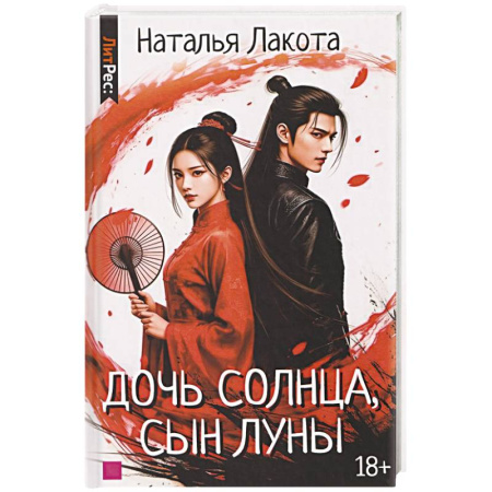 Фантастика, фэнтези, книга Дочь солнца, сын луны