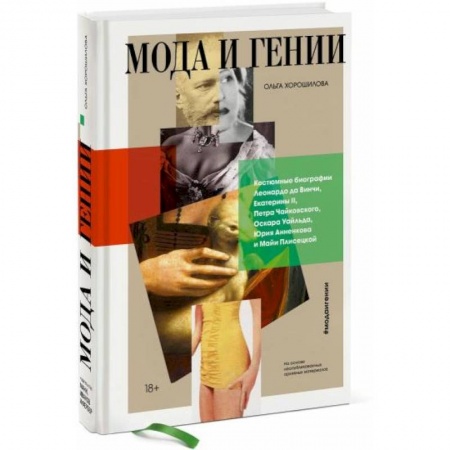Мемуары, биографии, книга Мода и гении. Костюмные биографии Леонардо да Винчи, Екатерины II, Петра Чайковского, Оскара Уайльда