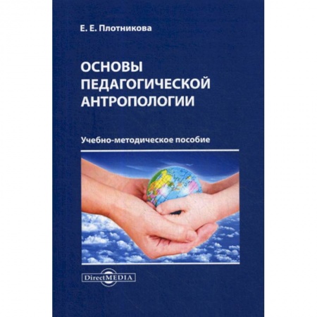 Общественные и гуманитарные науки, книга Основы педагогической антропологии