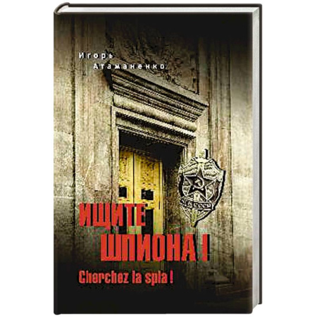 Историческая художественная проза, книга Ищите шпиона! Cherchez la spia!